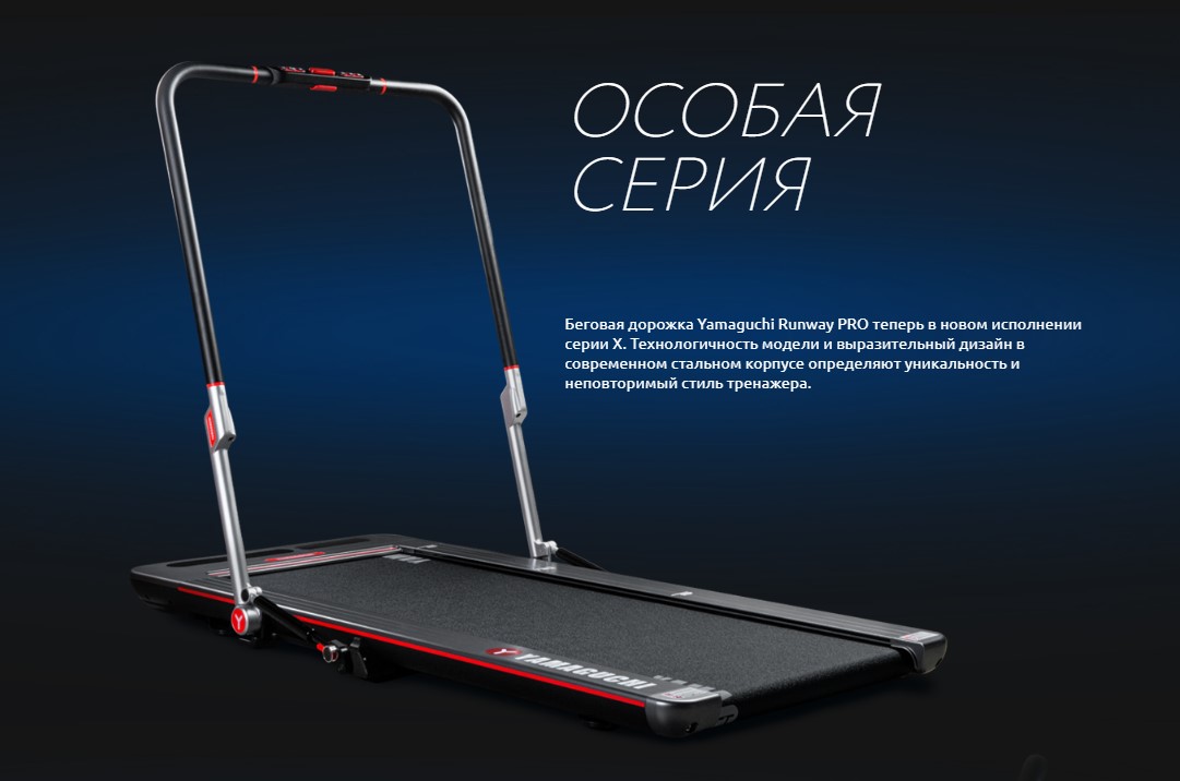 Yamaguchi pro x беговая. Беговая дорожка Yamaguchi Runway Pro 8. Беговая дорожка Yamaguchi Runway. Беговая дорожка Runway Pro-x. Беговая дорожка Yamaguchi Runway-x.