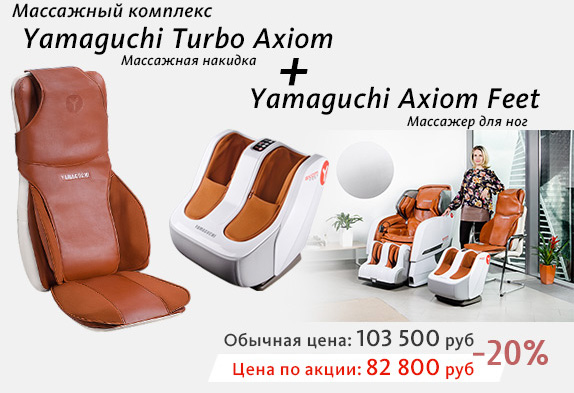 Cкидка 20% при покупке комплекта из массажной накидки Turbo Axiom и массажера для ног Axiom Feet!