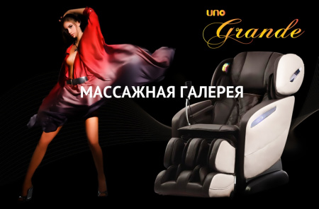 Массажное кресло UNO GRANDE UN-624 (кофе) купить в Москве | Massage-Gallery.ru