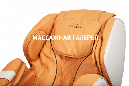 Массажное кресло Casada BetaSonic 2 (янтарно-бежевое) купить в Москве | Massage-Gallery.ru