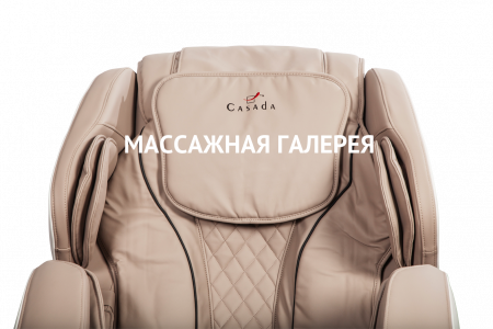 Массажное кресло Casada BetaSonic 2 (кремово-бежевое) купить в Москве | Massage-Gallery.ru